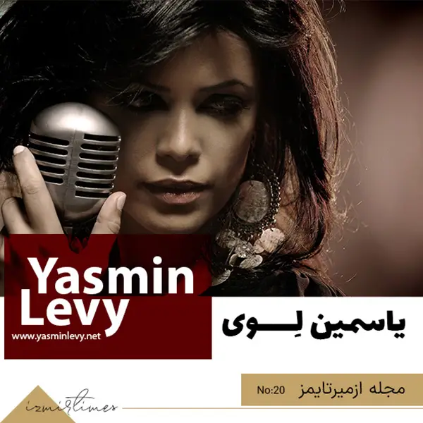 بیوگرافی یاسمین لوی خواننده اسرائیلی اسپانیایی